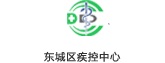 东城区疾控中心