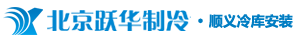 北京顺义冷库安装